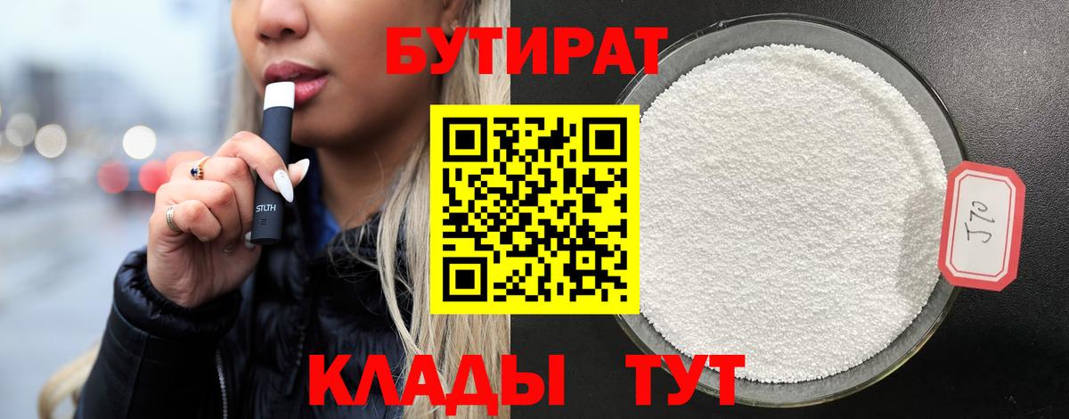 Бутират  Вход с VPN  Вятские Поляны  БУТИРАТ оксибутират 
